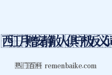 西江月赠安静散人俱守极反义词是什么意思的图片